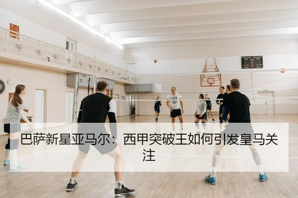 巴萨新星亚马尔：西甲突破王如何引发皇马关注